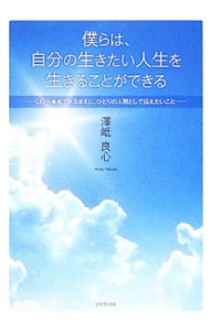 Pocketbooks （Economy , Society） - 【中古】僕らは、自分の生きたい人生を生きることができる / 沢岻良心 (単行本)