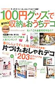 【中古】100円グッズで目ウロコ収納＆おうちデコ / (単行本)