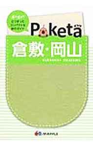 【中古】倉敷・岡山 / 昭文社