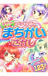 &nbsp;&nbsp;&nbsp; ラブリーまちがいさがし 単行本 の詳細 ラブリーな世界で、楽しいまちがい探しに挑戦してみよう！　妖精、アイドル、お姫さまなど、女の子が大好きなかわいいキャラクターが登場する、まちがいさがしの本。そのほか、なぞなぞや探し絵など全123問を収録。 カテゴリ: 中古本 ジャンル: 料理・趣味・児童 その他娯楽 出版社: 西東社 レーベル: 作者: シュガー・スター カナ: ラブリーマチガイサガシ / シュガースター サイズ: 単行本 ISBN: 4791622474 発売日: 2014/04/01 関連商品リンク : シュガー・スター 西東社　