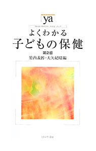 &nbsp;&nbsp;&nbsp; よくわかる子どもの保健 単行本 の詳細 子どもの保健の構造全体を説明したテキスト。小児保健の重要項目と、小児救急の対応についての20項目を、見開き2頁でわかりやすく解説する。巻末に発達障害の診断基準を収録。法改正に対応した第2版。 カテゴリ: 中古本 ジャンル: スポーツ・健康・医療 医療 出版社: ミネルヴァ書房 レーベル: やわらかアカデミズム・〈わかる〉シリーズ 作者: 竹内義博 カナ: ヨクワカルコドモノホケン / タケウチヨシヒロ サイズ: 単行本 ISBN: 4623069538 発売日: 2014/03/01 関連商品リンク : 竹内義博 ミネルヴァ書房 やわらかアカデミズム・〈わかる〉シリーズ