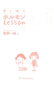 母と娘（コ）のホルモンLesson / 吉野一枝 (単行本)