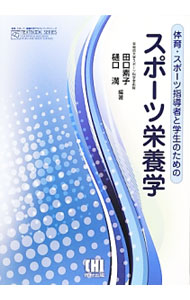 【中古】体育・スポーツ指導者と学生のためのスポーツ栄養学 / 田口素子