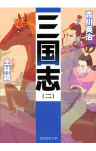 Kadokawa Sneaker Library - 【中古】三国志 2/ 吉川英治 (文庫)