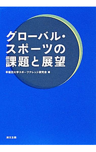 【中古】グローバル・スポーツの課題と展望 / 早稲田大学スポーツナレッジ研究会 (単行本)