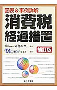 Tax - 【中古】図表＆事例詳解消費税経過措置 / 阿部泰久 (単行本)