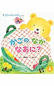 【中古】かごのなかなあに？ / 板橋敦子 (単行本)