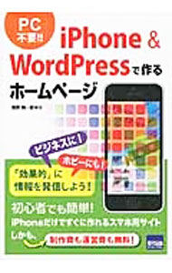 【中古】iPhone　＆　WordPressで作るホームページ / 飯野絢一郎 (単行本)