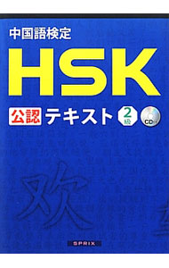 &nbsp;&nbsp;&nbsp; 【CD付】中国語検定HSK公認テキスト2級 単行本 の詳細 付属品：CD付 カテゴリ: 中古本 ジャンル: 産業・学術・歴史 その他外国語 出版社: スプリックス レーベル: 作者: 宮岸雄介 カナ: チュウゴクゴケンテイエイチエスケーコウニンテキスト2キュウ / ミヤギシユウスケ サイズ: 単行本 ISBN: 9784906725076 発売日: 2012/10/24 関連商品リンク : 宮岸雄介 スプリックス
