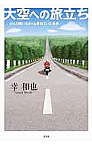 乐天商城 - 【中古】大空への旅立ち　がんと闘いながらも夢見ていた未来 / 幸和也