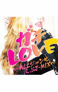 【中古】ガチLOVE−ALLジャンルらぶJ−MIX− / オムニバス