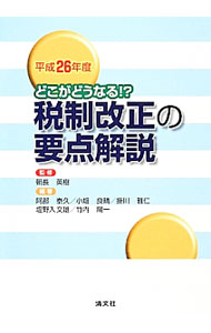 &nbsp;&nbsp;&nbsp; 税制改正の要点解説　平成26年度 単行本 の詳細 出版社: 清文社 レーベル: 作者: 朝長英樹 カナ: ゼイセイカイセイノヨウテンカイセツヘイセイ26ネンド / トモナガヒデキ サイズ: 単行本 ISBN: 4433531133 発売日: 2014/03/01 関連商品リンク : 朝長英樹 清文社