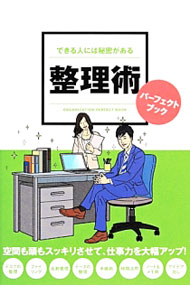 【中古】できる人には秘密がある整理術パーフェクトブック / リベラル社 (単行本)