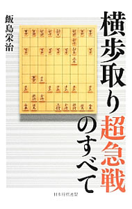 &nbsp;&nbsp;&nbsp; 横歩取り超急戦のすべて 単行本 の詳細 横歩取りハメ手定跡の最終形！　「後手で簡単に勝つ」「先手をはめる」を目標に、横歩取り超急戦を解説。巻末に、習熟度を計る次の一手問題を収録。チェック欄あり。 カテゴリ: 中古本 ジャンル: 料理・趣味・児童 将棋 出版社: 日本将棋連盟 レーベル: 作者: 飯島栄治 カナ: ヨコフドリチョウキュウセンノスベテ / イイジマエイジ サイズ: 単行本 ISBN: 4839950804 発売日: 2014/03/01 関連商品リンク : 飯島栄治 日本将棋連盟