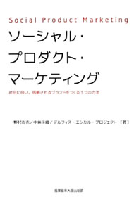 Marketing and Sales - 【中古】ソーシャル・プロダクト・マーケティング / 野村尚克 (単行本)