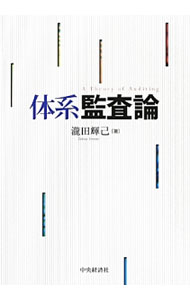 &nbsp;&nbsp;&nbsp; 体系監査論 単行本 の詳細 財務諸表監査に関する基礎理論あるいは一般理論を提示したテキスト。本来の財務諸表監査についての暫定的な定義を出発点にして、そこから抽出した9つの要素を深く掘り下げ、財務諸表監査を体系的に明示する。 カテゴリ: 中古本 ジャンル: ビジネス 経理・会計 出版社: 中央経済社 レーベル: 作者: 滝田輝己 カナ: タイケイカンサロン / タキタテルミ サイズ: 単行本 ISBN: 4502090202 発売日: 2014/04/01 関連商品リンク : 滝田輝己 中央経済社