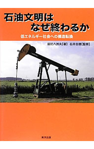 &nbsp;&nbsp;&nbsp; 石油文明はなぜ終わるか 単行本 の詳細 縄文文明・江戸文明が示した「文明のかたち」、日本発の「MOTTAINAI」文明へ！　エネルギーの文明的な尺度を導入して石油文明の生い立ちから終焉の流れを捉えたうえで、次の文明を展望する。 カテゴリ: 中古本 ジャンル: 産業・学術・歴史 技術・テクノロジー 出版社: 小石川ユニット レーベル: ゆにっとカルチュラル 作者: 田村八洲夫 カナ: セキユブンメイワナゼオワルカ / タムラヤスオ サイズ: 単行本 ISBN: 4809693526 発売日: 2014/04/01 関連商品リンク : 田村八洲夫 小石川ユニット ゆにっとカルチュラル