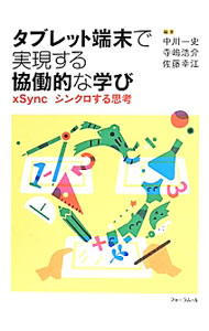 【中古】【全品10倍！6/5限定】タブレット端末で実現する協働的な学び / 中川一史 (単行本)