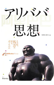 【中古】アリババ思想 / 馬雲 (単行本)
