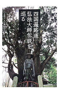 佛教 - 【中古】四国遍路道弘法大師伝説を巡る / 白木利幸