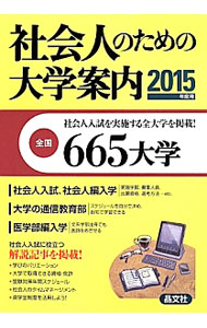 【中古】社会人のための大学案内 2015年度用 / 晶文社 (単行本)