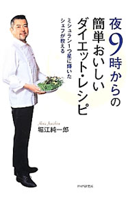 Medicine, Pharmacy - 【中古】夜9時からの簡単おいしいダイエット・レシピ / 堀江純一郎