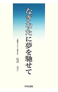 【中古】なぎなたに夢を馳せて / 長浜文子 (単行本)