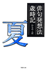 【中古】俳句発想法歳時記 夏/ ひらのこぼ
