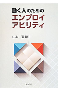 &nbsp;&nbsp;&nbsp; 働く人のためのエンプロイアビリティ 単行本 の詳細 エンプロイアビリティの歴史・現状、概念、および要因とその影響について考察。さらに、雇用不安との関係、組織の人的資源管理との関係等について、国際比較の観点も取り入れた実証分析により検討する。 カテゴリ: 中古本 ジャンル: 政治・経済・法律 社会問題 出版社: 創成社 レーベル: 作者: 山本寛（1957−） カナ: ハタラクヒトノタメノエンプロイアビリティ / ヤマモトヒロシ サイズ: 単行本 ISBN: 4794424365 発売日: 2014/04/01 関連商品リンク : 山本寛（1957−） 創成社