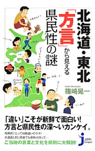 【中古】北海道・東北「方言」から見える県民性の謎 / 篠崎晃一 (新書)
