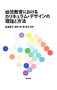 【中古】幼児教育におけるカリキュラム デザインの理論と方法 / 長瀬美子