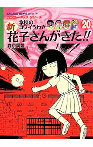 【中古】新花子さんがきた！！ 20/ 森京詞姫 (単行本)