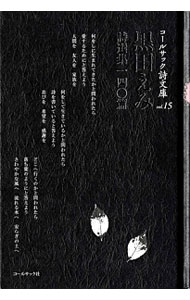 &nbsp;&nbsp;&nbsp; 黒田えみ詩選集一四〇篇 の詳細 出版社: コールサック社 レーベル: コールサック詩文庫 作者: 黒田えみ カナ: クロダエミシセンシュウヒャクヨンジッペン / クロダエミ サイズ: 単行本 関連商品リンク : 黒田えみ コールサック社 コールサック詩文庫