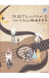 【中古】JAZZアレンジでたのしむソロ・ウクレレ映画音楽集 / 富永寛之