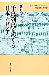 【中古】千島列島をめぐる日本とロシア / 秋月俊幸 (単行本)