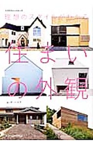 【中古】理想のスタイルがわかる住まいの外観 / ザ・ハウス
