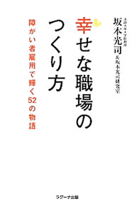 【中古】幸せな職場のつくり方 / 坂本光司