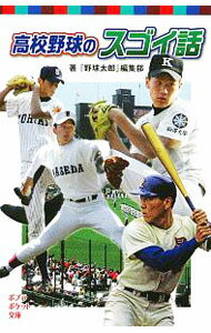 【中古】高校野球のスゴイ話 / イマジニア (新書)