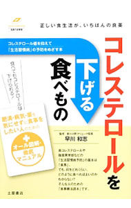 Medicine, Pharmacy - 【中古】コレステロールを下げる食べもの / 早川和志 (単行本)