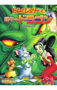 【中古】トムとジェリーと迷子のドラゴン / アニメ