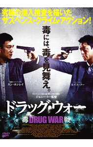 【中古】ドラッグ・ウォー／毒戦 / ジョニー・トー【監督】
