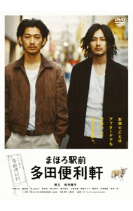&nbsp;&nbsp;&nbsp; まほろ駅前多田便利軒　スペシャル・プライス の詳細 発売元: ハピネット カナ: マホロエキマエタダベンリケンスペシャルプライス / オオモリタツシ OMORI TATSUSHI ディスク枚数: 1枚 品番: FBIBJ8097 リージョンコード: 2 発売日: 2014/10/02 映像特典: 予告集（特報・TVスポット・劇場予告）／オーディオコメンタリー（瑛太，松田龍平，大森立嗣） 内容Disc-1まほろ駅前多田便利軒 関連商品リンク : 大森立嗣 ハピネット
