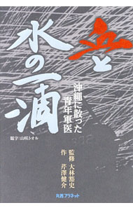 Author Name: Ya: Ra: Wa Line - 【中古】血と水の一滴 / 芹沢健介 (単行本)