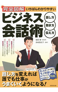 &nbsp;&nbsp;&nbsp; 完全図解いちばんわかりやすいビジネス会話術 単行本 の詳細 職場生活における人付き合いの仕方や、コミュニケーションの取り方を紹介。また、シチュエーション別のビジネス会話のテクニックも教えます。取り外せる「大人のモノの言い方＆フレーズBOOK」付き。 カテゴリ: 中古本 ジャンル: 女性・生活・コンピュータ マナー 出版社: 成美堂出版 レーベル: 作者: 福田健 カナ: カンゼンズカイイチバンワカリヤスイビジネスカイワジュツ / フクダタケシ サイズ: 単行本 ISBN: 4415217604 発売日: 2014/07/01 関連商品リンク : 福田健 成美堂出版