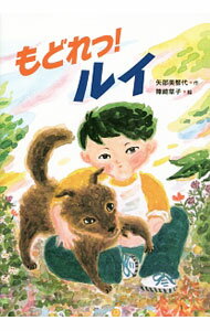 【中古】もどれっ！ルイ / 矢部美智代 (単行本)