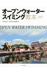 【中古】オープンウォータースイミング教本 / 日本水泳連盟