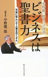 【中古】ビジネスは聖書力 / 中野雄一郎 (単行本)