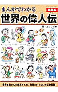&nbsp;&nbsp;&nbsp; まんがでわかる世界の偉人伝 単行本 の詳細 世界を動かした偉人たちのドラマチックな伝記物語。ナイチンゲールからジョン・レノンまで、人に尽くした人、リーダーとして活躍した人、優れた発明や作品を残した人などを取り上げ、感動のエピソードをまんがで紹介します。 カテゴリ: 中古本 ジャンル: 産業・学術・歴史 西洋史 出版社: ブティック社 レーベル: ブティック・ムック 作者: よだひでき カナ: マンガデワカルセカイノイジンデン / ヨダヒデキ サイズ: 単行本 ISBN: 4834772623 発売日: 2014/07/01 関連商品リンク : よだひでき ブティック社 ブティック・ムック