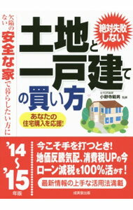 Other - 【中古】絶対失敗しない土地と一戸建ての買い方 / 小野寺範男 (単行本)