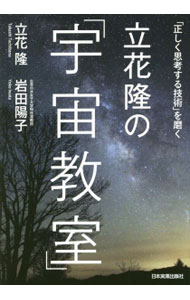 【中古】立花隆の「宇宙教室」 / 立花隆